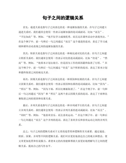 句子之间的逻辑关系