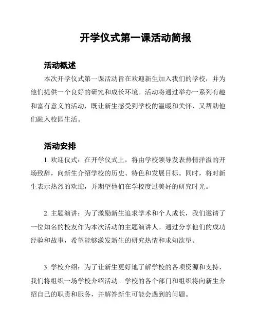 开学仪式第一课活动简报