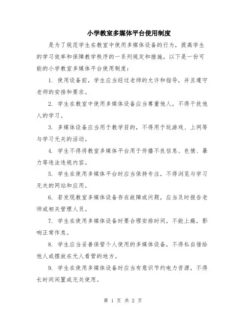 小学教室多媒体平台使用制度