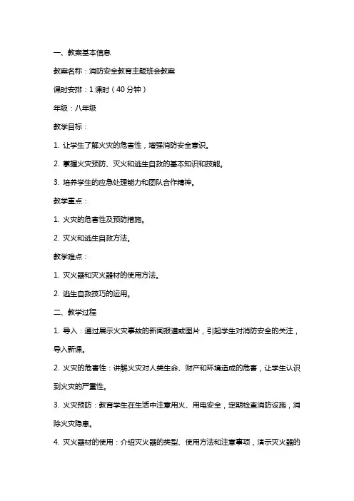 XX消防安全教育主题班会教案