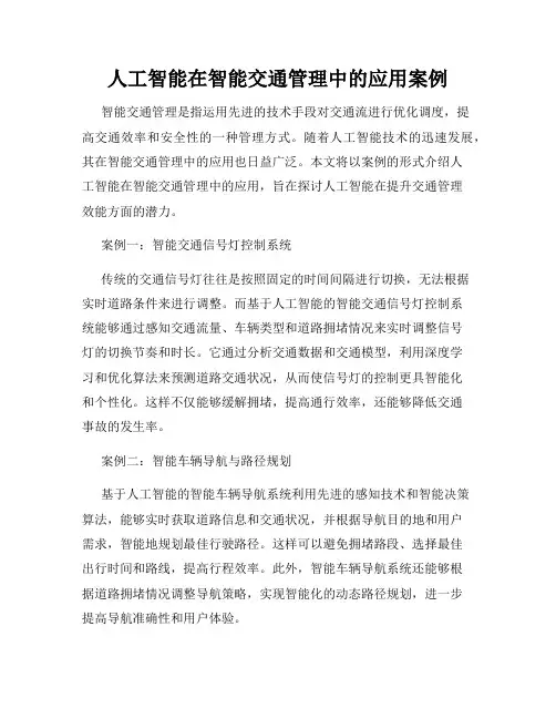 人工智能在智能交通管理中的应用案例