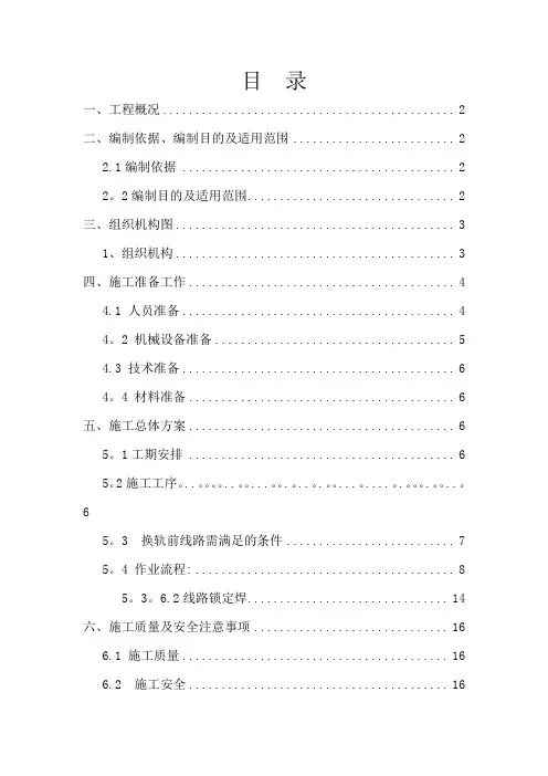 长轨换铺作业指导书