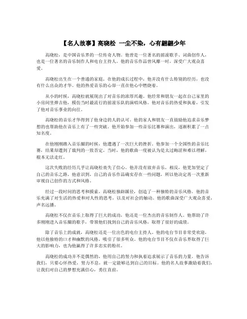 【名人故事】高晓松 一尘不染,心有翩翩少年