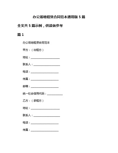 办公场地租赁合同范本通用版5篇