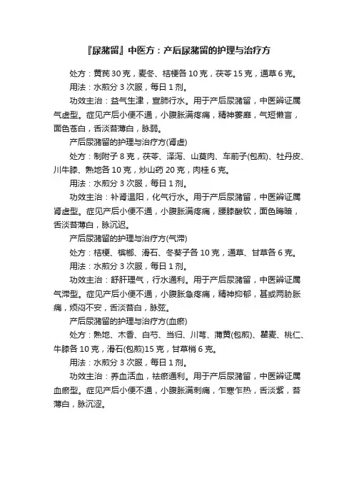 『尿潴留』中医方：产后尿潴留的护理与治疗方