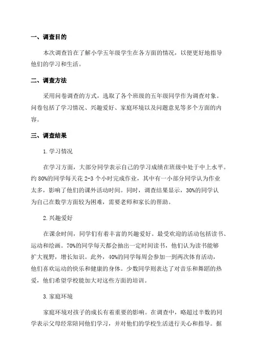 关于小学五年级调查报告