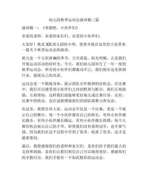 幼儿园秋季运动会演讲稿三篇