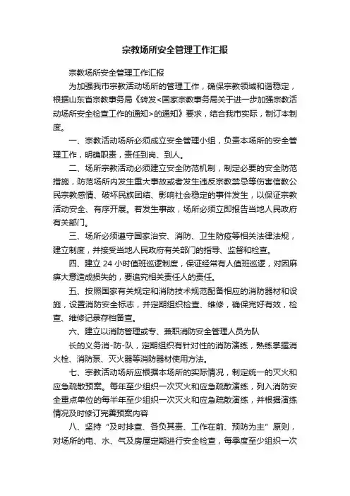 宗教场所安全管理工作汇报