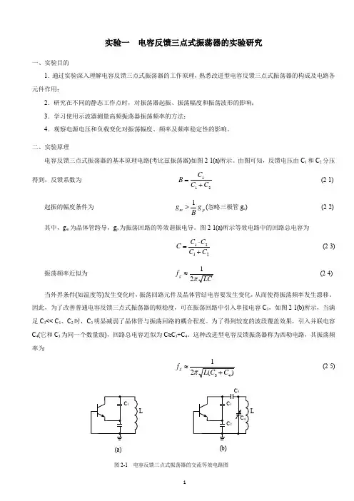 实验一 电容反馈三点式振荡器的实验研究