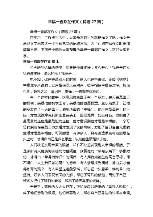 幸福一直都在作文（精选27篇）