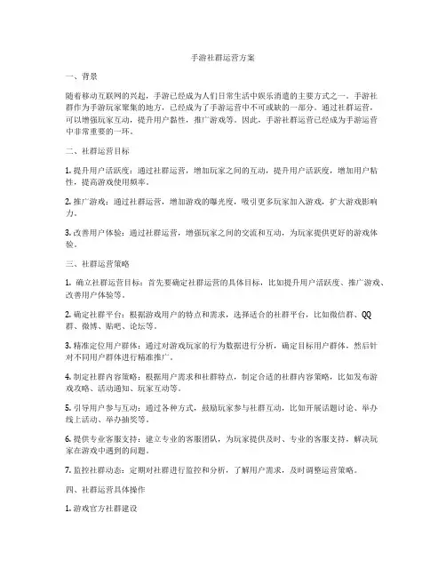 手游社群运营方案