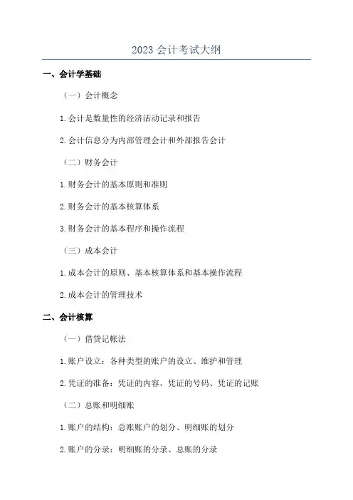 2023会计考试大纲