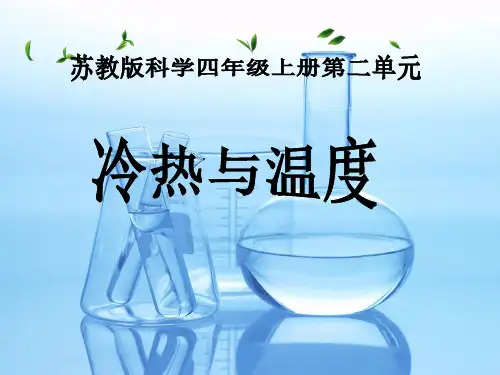 四年级上册科学课件-2.1 冷热与温度｜苏教版 (共18张PPT)