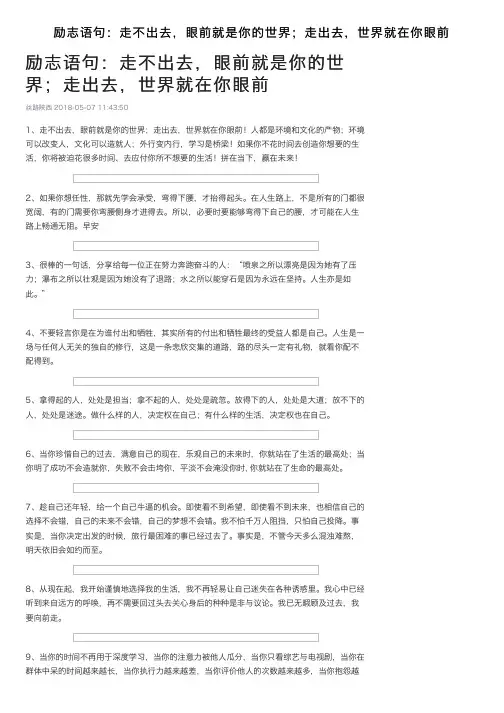 励志语句：走不出去，眼前就是你的世界；走出去，世界就在你眼前