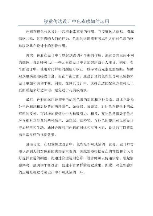 视觉传达设计中色彩感知的运用
