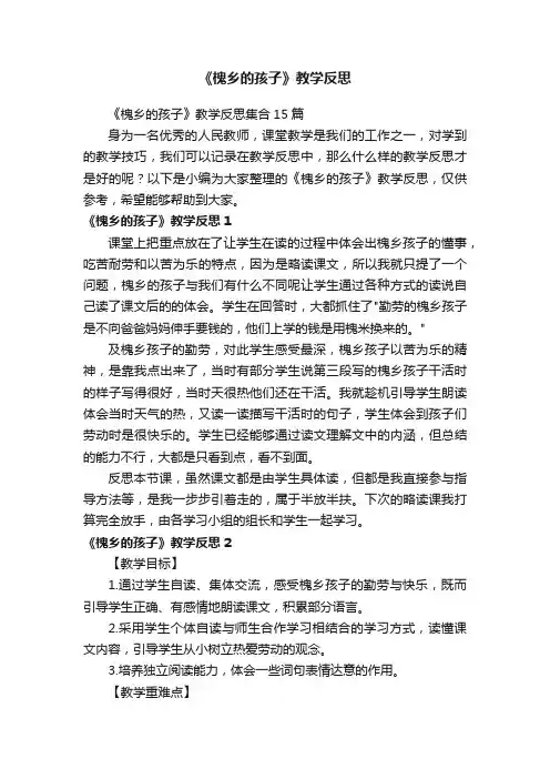 《槐乡的孩子》教学反思集合15篇