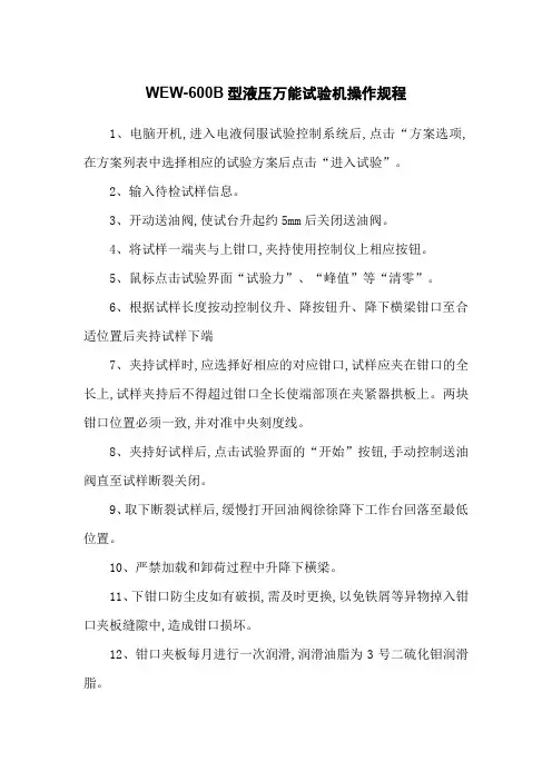 WEW-600B型液压万能试验机操作规程