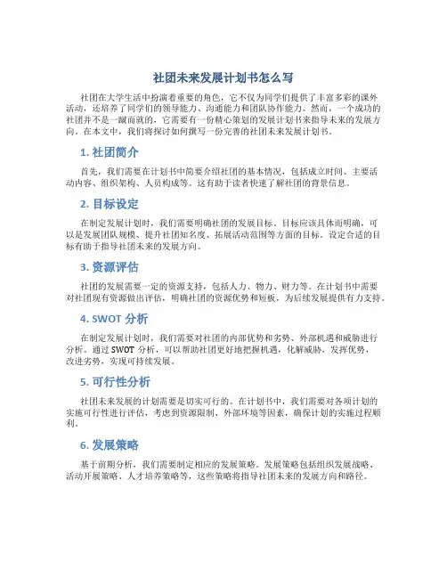 社团未来发展计划书怎么写