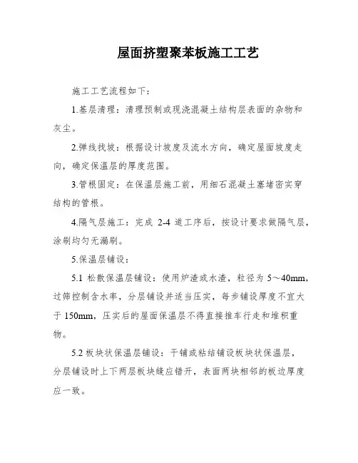 屋面挤塑聚苯板施工工艺