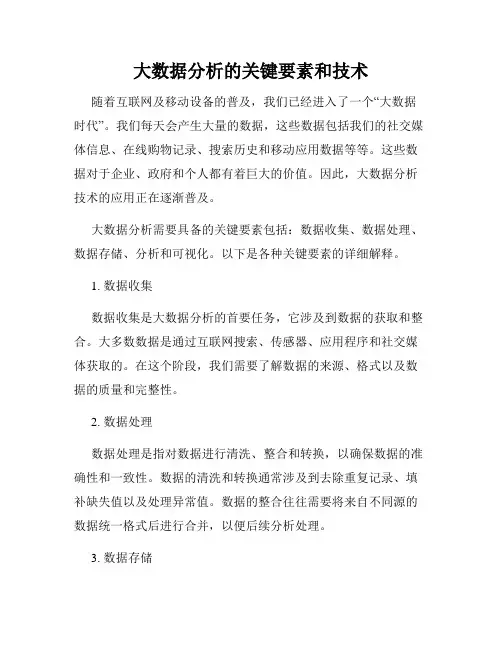 大数据分析的关键要素和技术