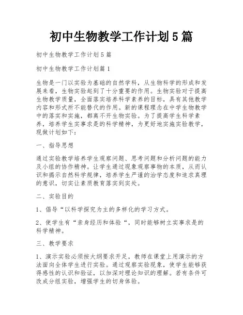 初中生物教学工作计划5篇