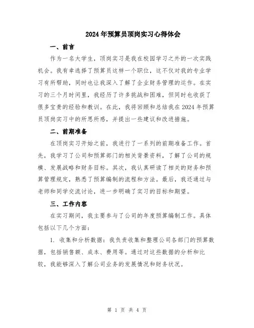 2024年预算员顶岗实习心得体会