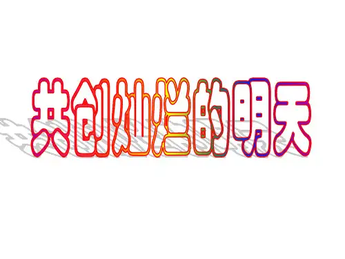 共创灿烂的明天初三班会(共25张ppt)
