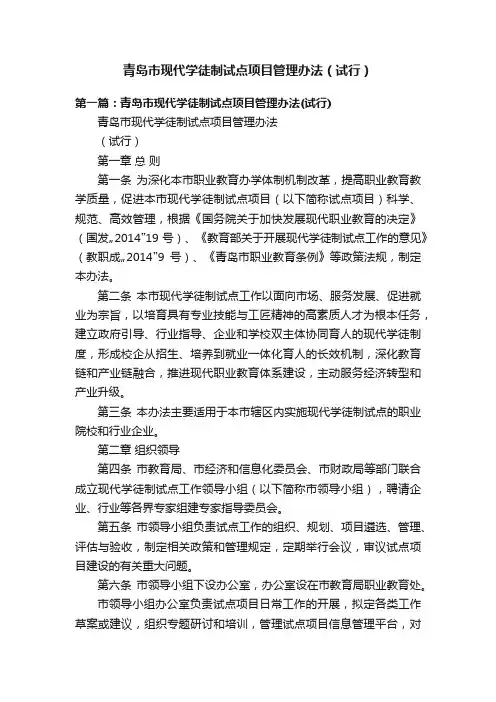 青岛市现代学徒制试点项目管理办法（试行）