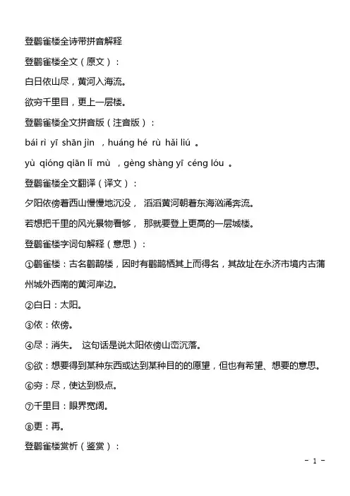 登鹳雀楼全诗带拼音解释