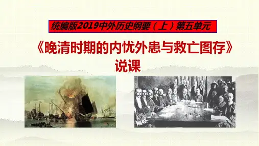 晚清时期的内忧外患与救亡图存+说课+--2024-2025学年高一统编版2019必修中外历史纲要上册