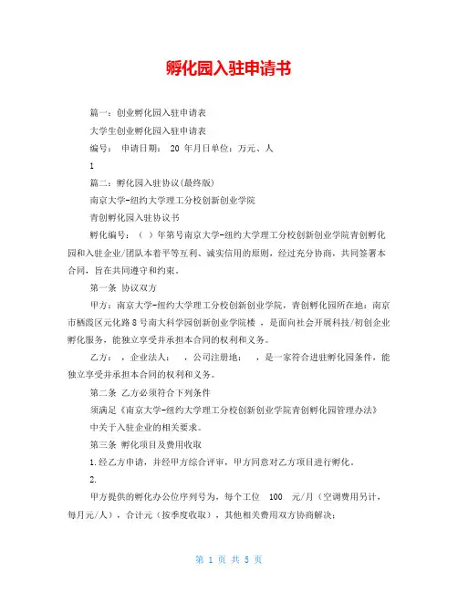 孵化园入驻申请书