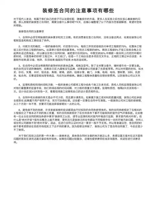 装修签合同的注意事项有哪些