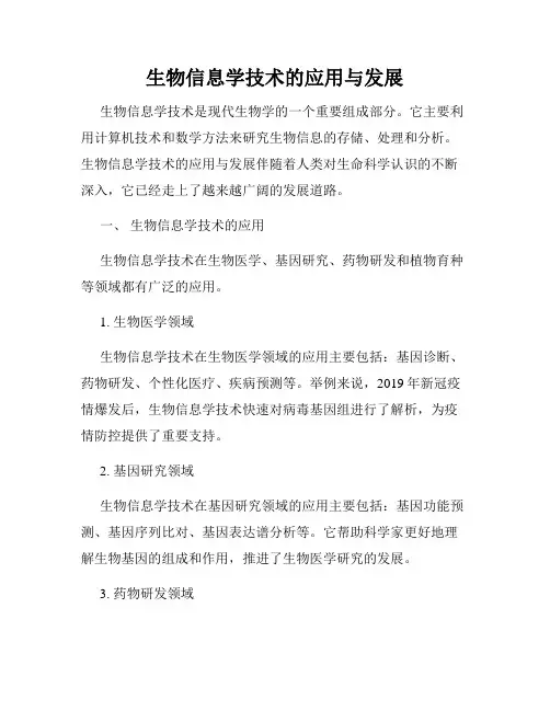 生物信息学技术的应用与发展
