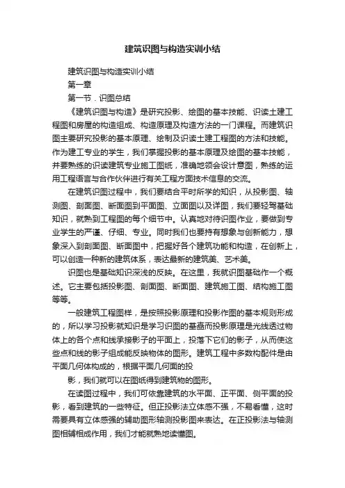 建筑识图与构造实训小结
