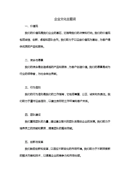 企业文化主题词