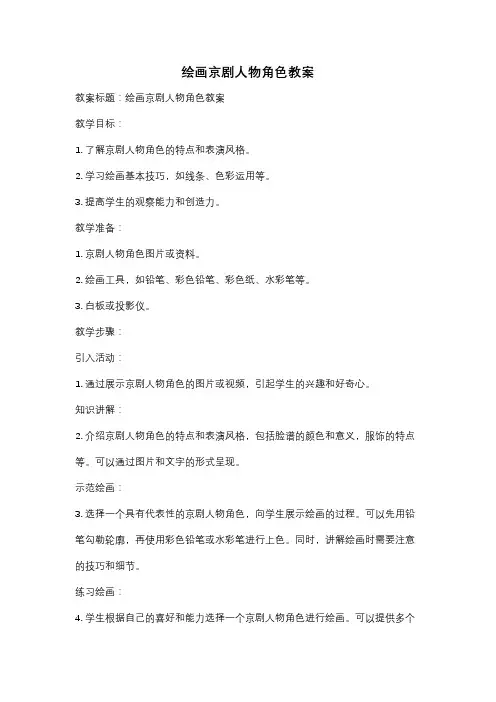 绘画京剧人物角色教案
