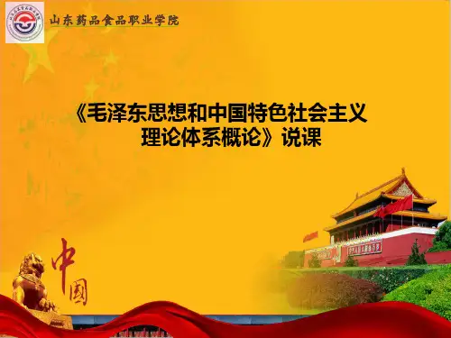 概论_说课稿-省级比赛获奖作品