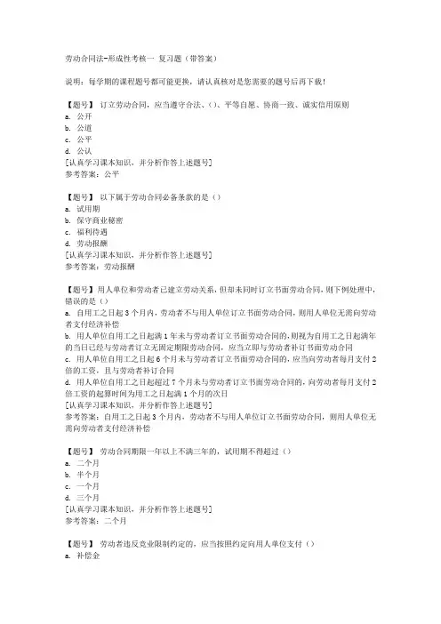 国家开放大学河北52143《劳动合同法》形成性考核一作业资料