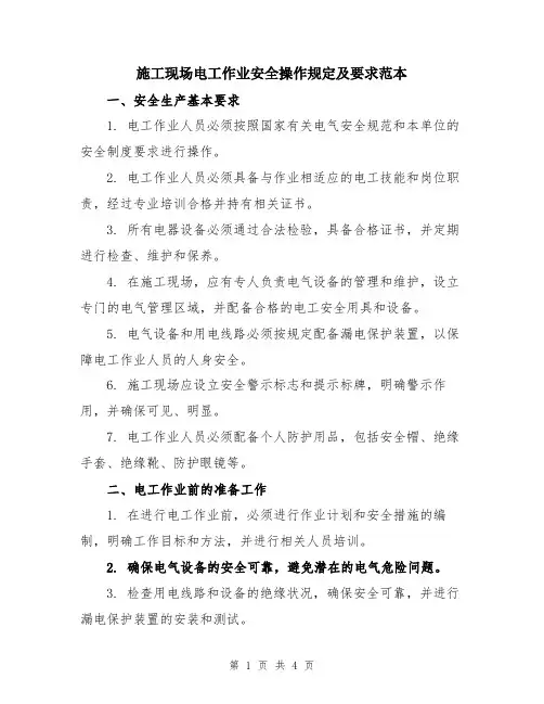 施工现场电工作业安全操作规定及要求范本