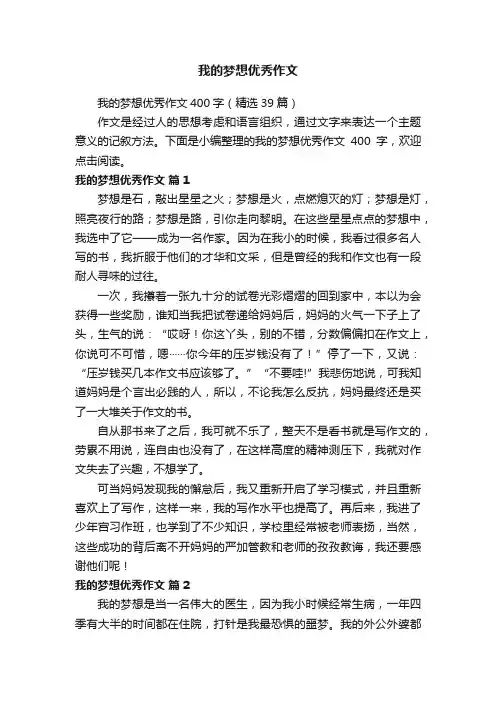 我的梦想优秀作文400字（精选39篇）