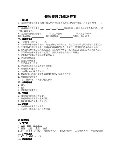 餐饮管理习题及答案
