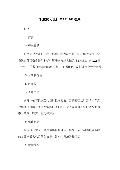 机械优化设计MATLAB程序
