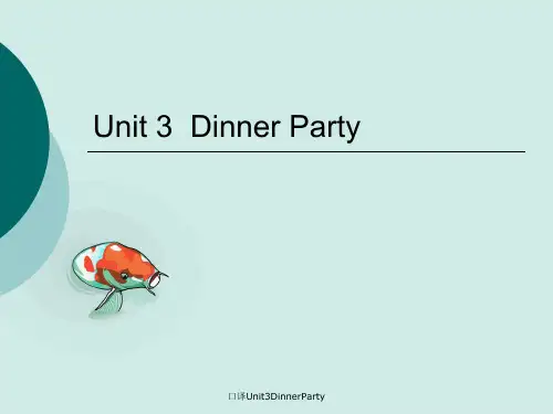 口译Unit3DinnerParty