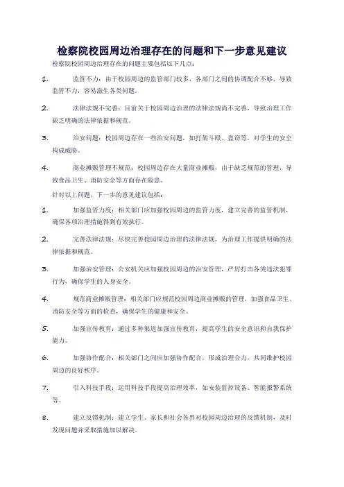 检察院校园周边治理存在的问题和下一步意见建议
