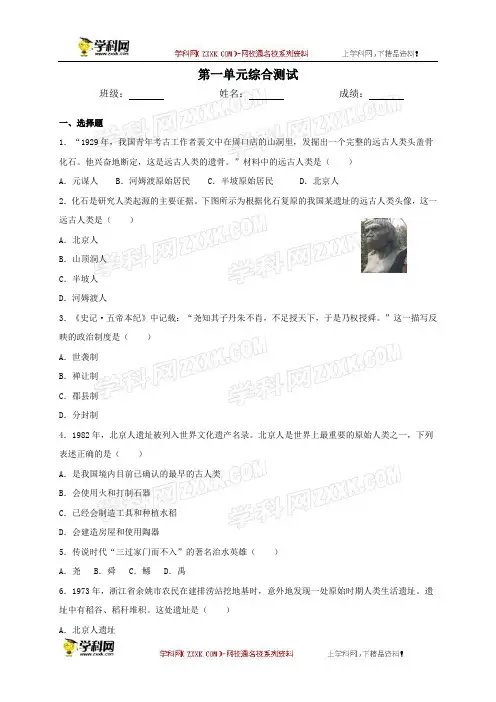 人教部编版历史七年级上册第一单元中国境内人类的活动综合测试(含答案)