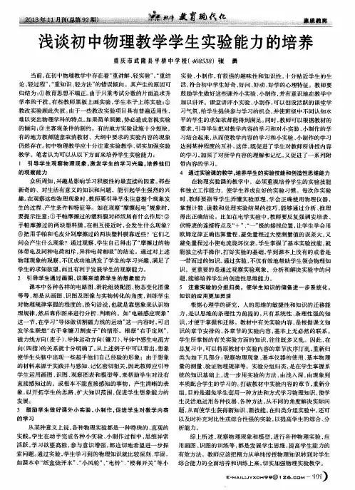 浅谈初中物理教学学生实验能力的培养