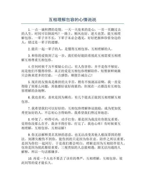 互相理解包容的心情说说