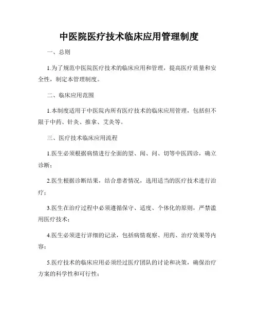 中医院医疗技术临床应用管理制度