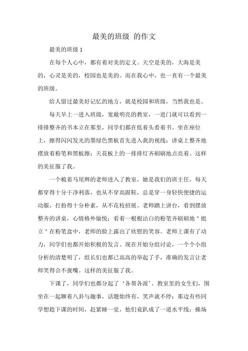 最美的班级 的作文