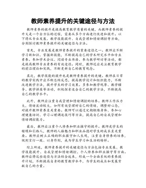 教师素养提升的关键途径与方法